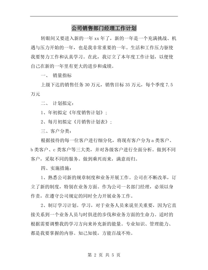 公司销售部门经理工作计划.doc_第2页