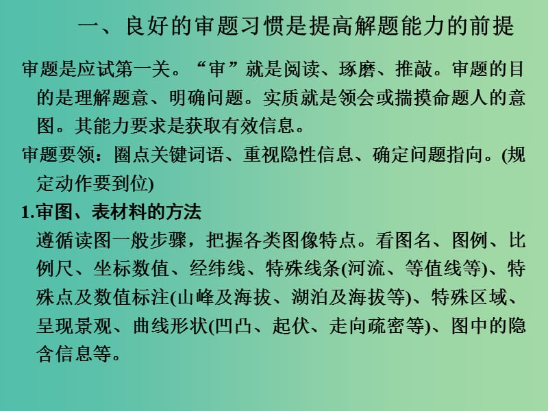 高考地理二轮复习 第一部分 技能培养 技能五 一 高考解题能力培养课件.ppt_第2页