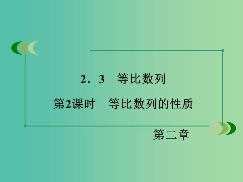 高中数学 第2章 数列 2.3 等比数列 第2课时 等比数列的性质同步课件 新人教B版必修5.ppt_第3页