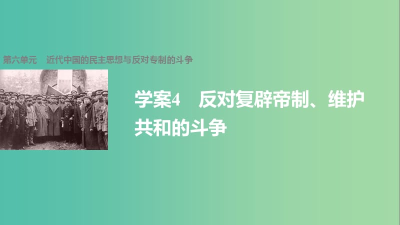 高中历史第六单元近代中国的民主思想与反对专制的斗争4反对复辟帝制维护共和的斗争课件新人教版.ppt_第1页