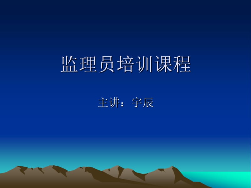 监理员培训内部资料.ppt_第1页