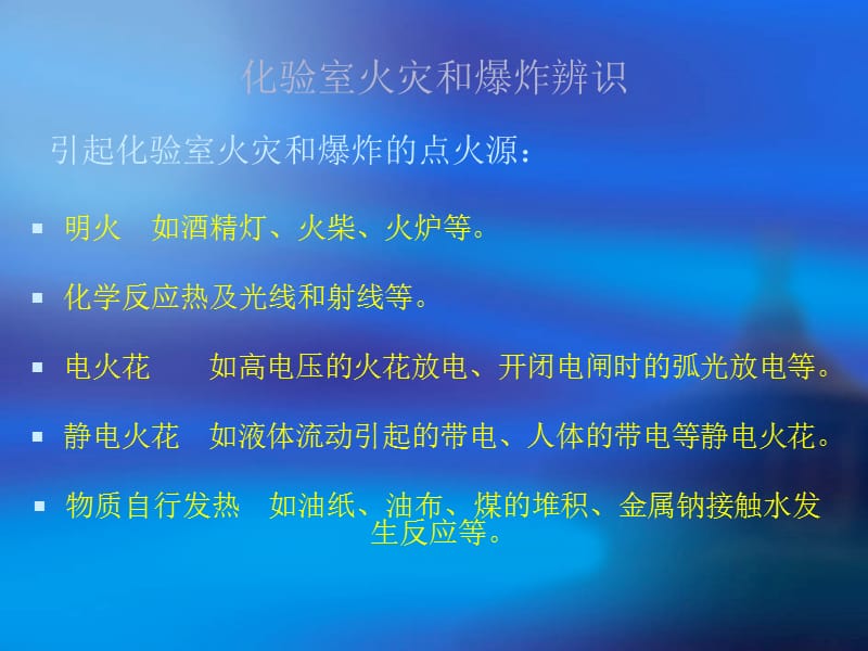 化验室常见的几种危险源及预防应急措施.ppt_第2页