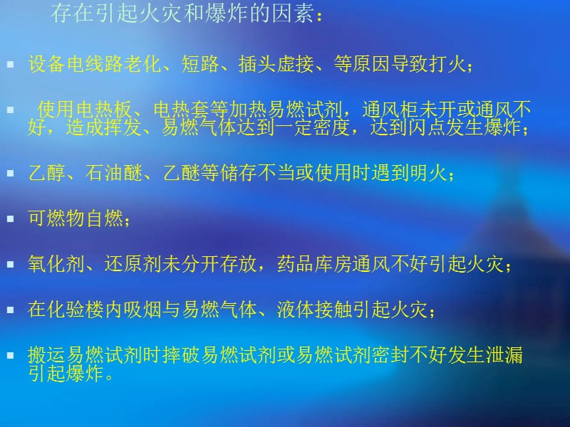 化验室常见的几种危险源及预防应急措施.ppt_第3页