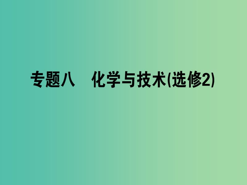 高考化学二轮复习 专题8 化学与技术（选修2）课件.ppt_第1页