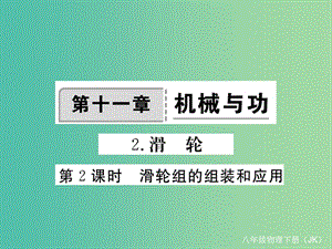 八年級(jí)物理下冊(cè) 11 機(jī)械與功 第2節(jié) 第2課時(shí) 滑輪組的組裝和應(yīng)用作業(yè)課件 （新版）教科版.ppt