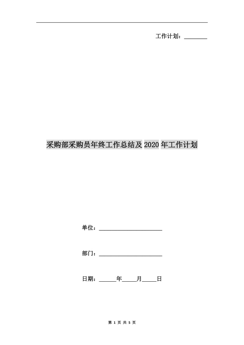 采购部采购员年终工作总结及xx年工作计划.doc_第1页