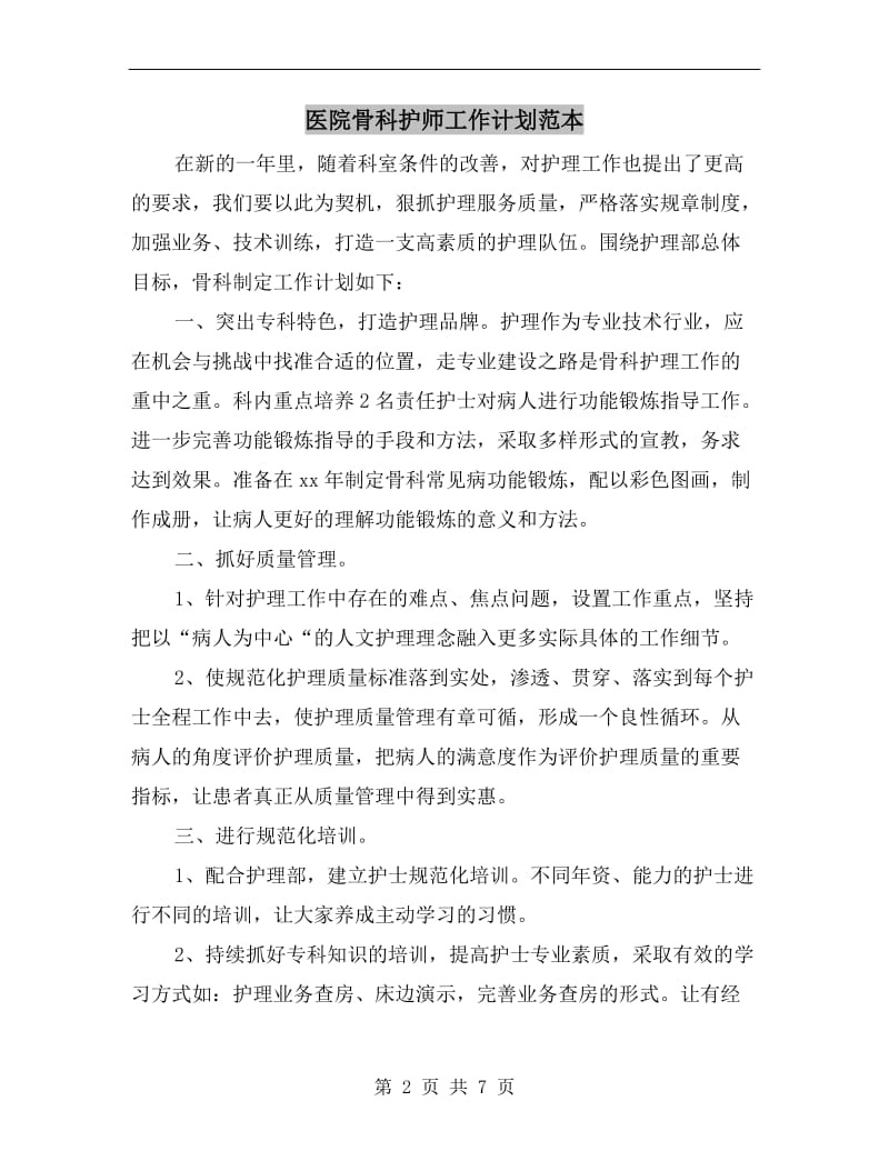 医院骨科护师工作计划范本.doc_第2页