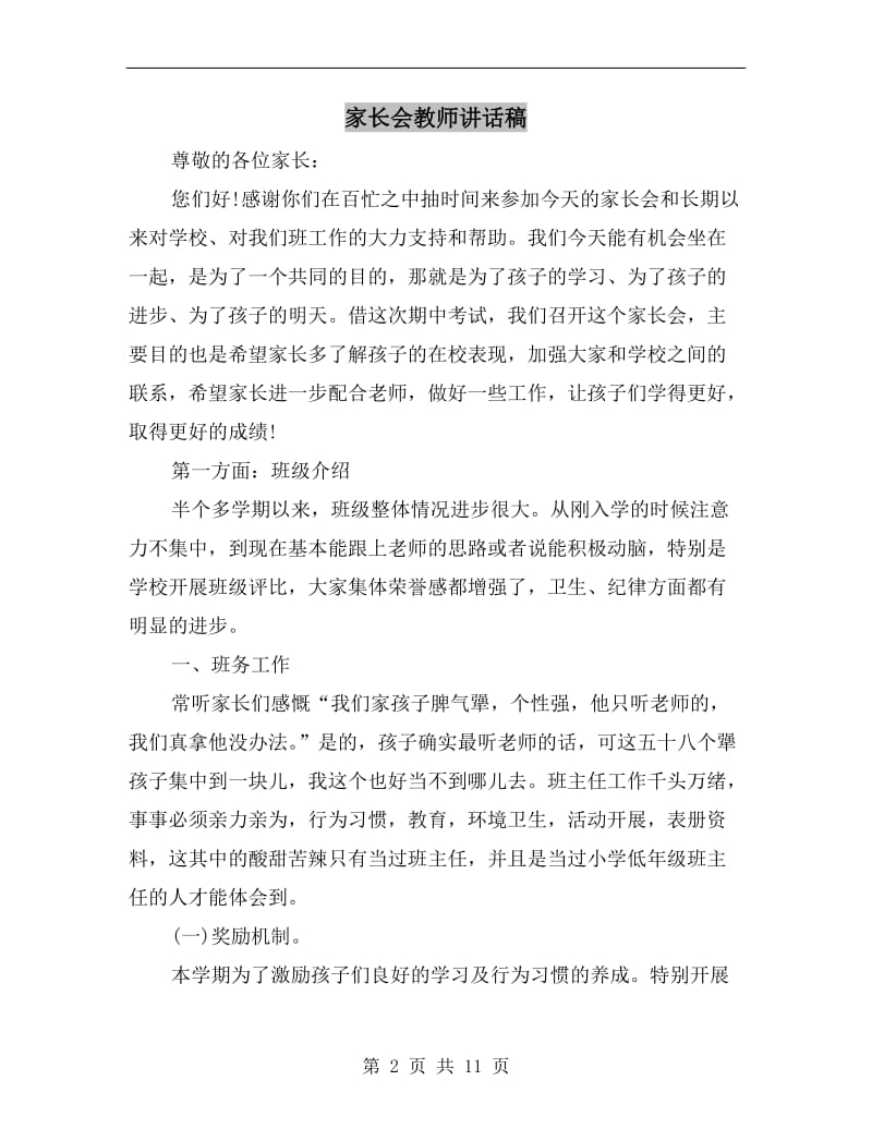 家长会教师讲话稿.doc_第2页