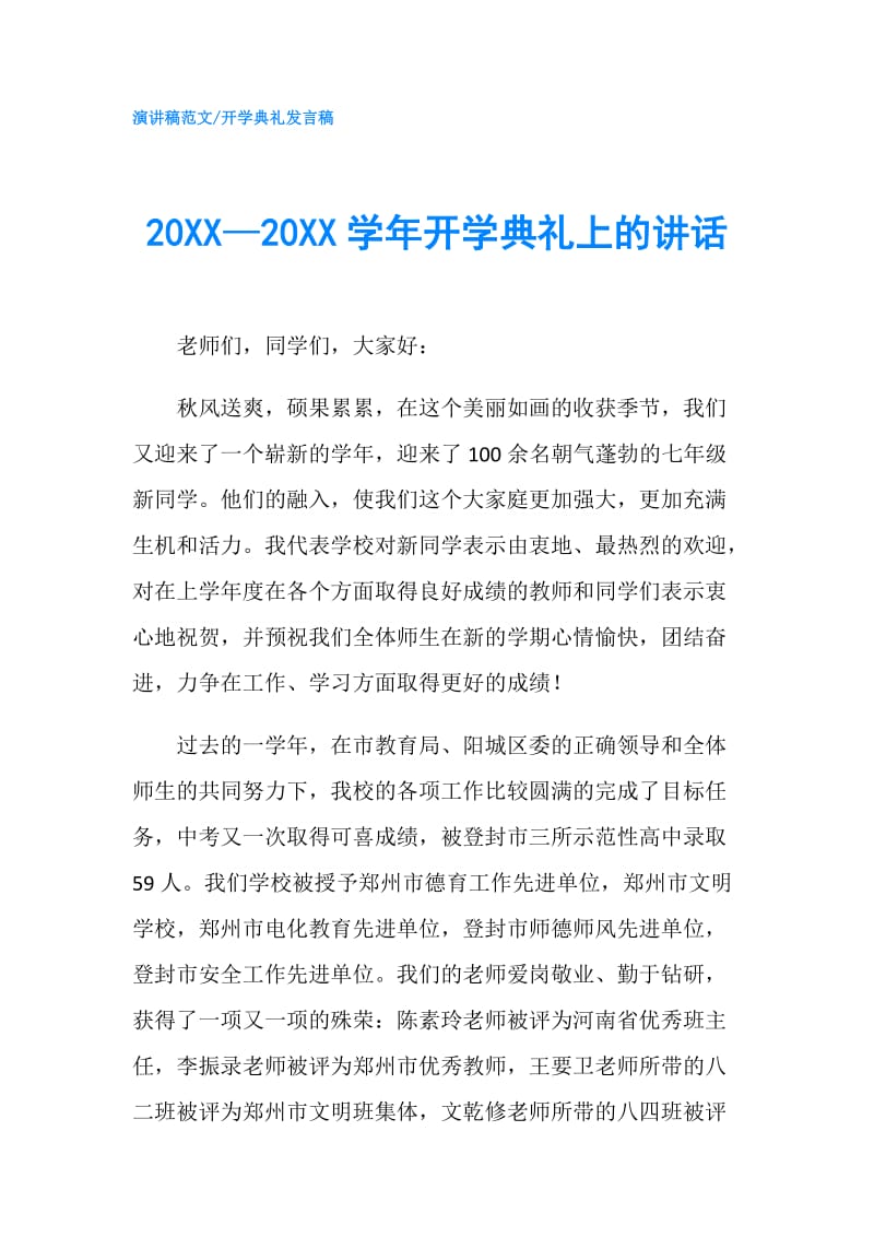 20XX—20XX学年开学典礼上的讲话.doc_第1页