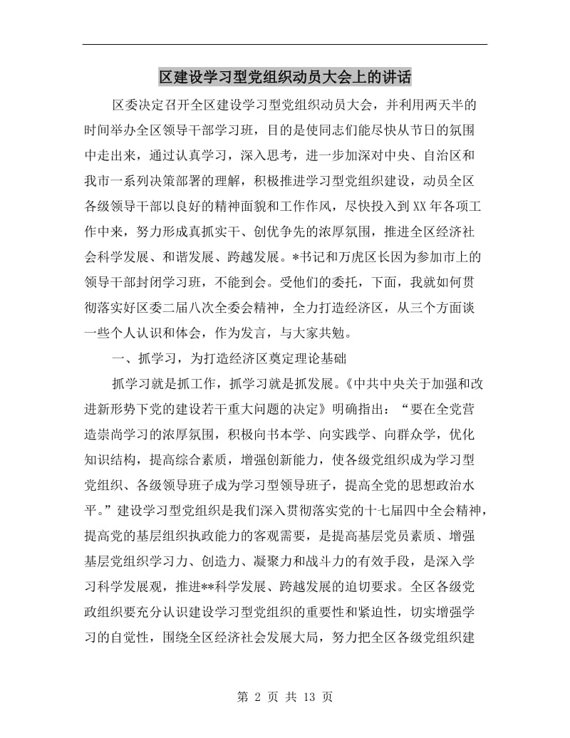 区建设学习型党组织动员大会上的讲话.doc_第2页