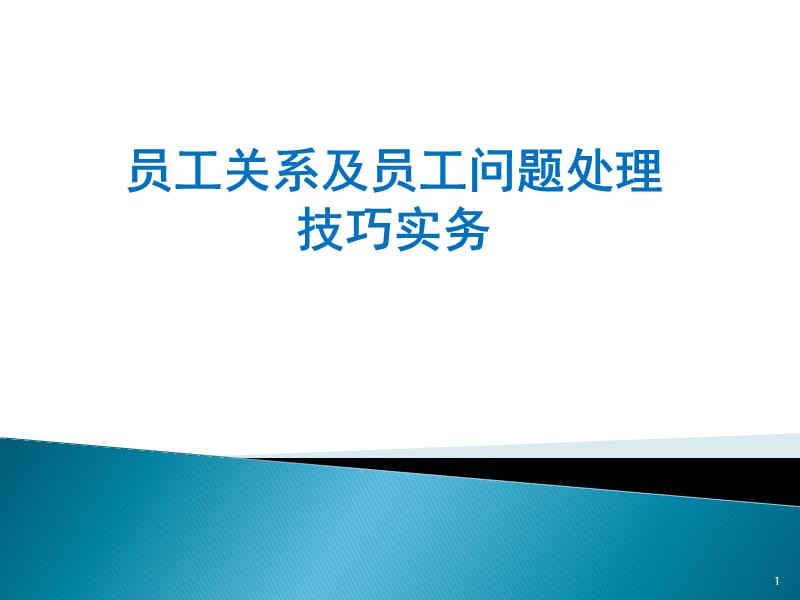 员工关系及员工处理技巧.ppt_第1页