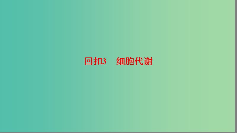 高考生物二轮复习 第2部分 专项体能突破 专项3 回扣3 细胞代谢课件.ppt_第1页