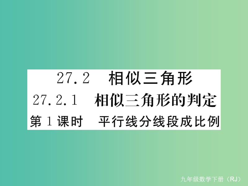 九年级数学下册 27.2.1 第1课时 平行线分线段成比例课件 （新版）新人教版.ppt_第1页