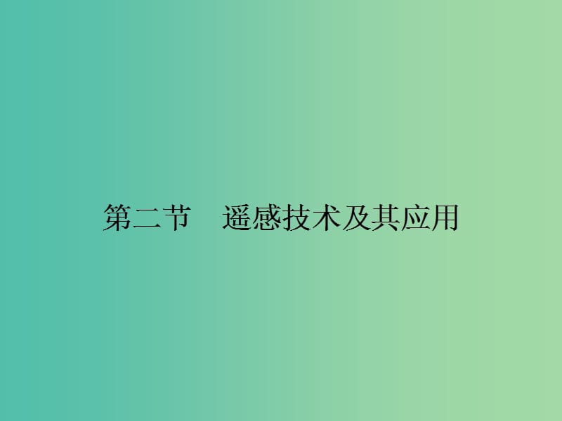 高中地理 3.2 遥感技术及其应用课件 湘教版必修3.ppt_第1页