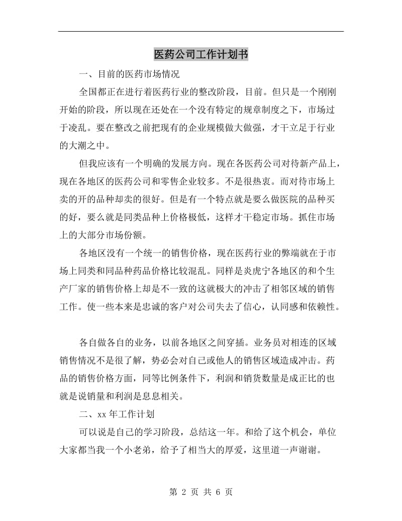 医药公司工作计划书.doc_第2页