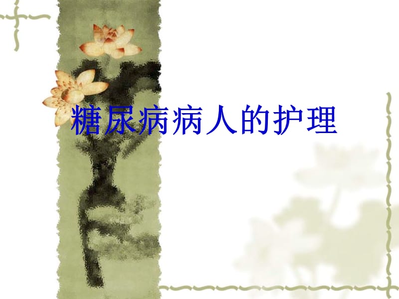 糖尿病病人的护理课件.ppt_第1页