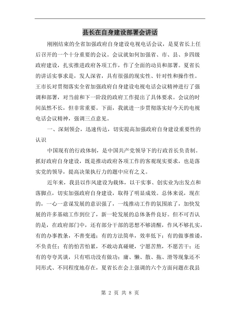 县长在自身建设部署会讲话.doc_第2页