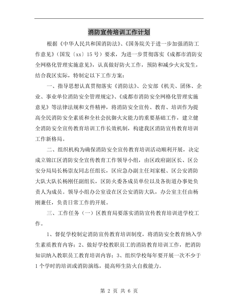 消防宣传培训工作计划.doc_第2页