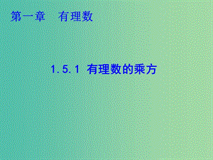 七年級(jí)數(shù)學(xué)上冊(cè) 1.5.1 有理數(shù)的乘方課件 （新版）新人教版.ppt