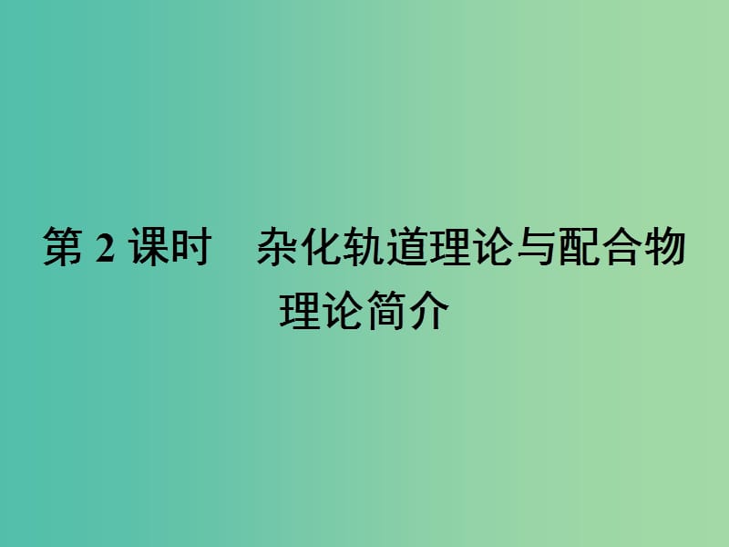 高中化学 第二章 分子结构与性质 2.2.2 杂化轨道理论与配合物理论简介课件 新人教版选修3.ppt_第1页