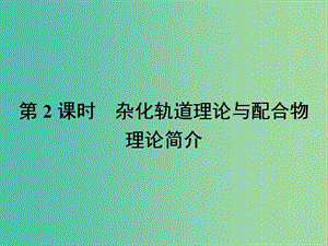 高中化學(xué) 第二章 分子結(jié)構(gòu)與性質(zhì) 2.2.2 雜化軌道理論與配合物理論簡(jiǎn)介課件 新人教版選修3.ppt