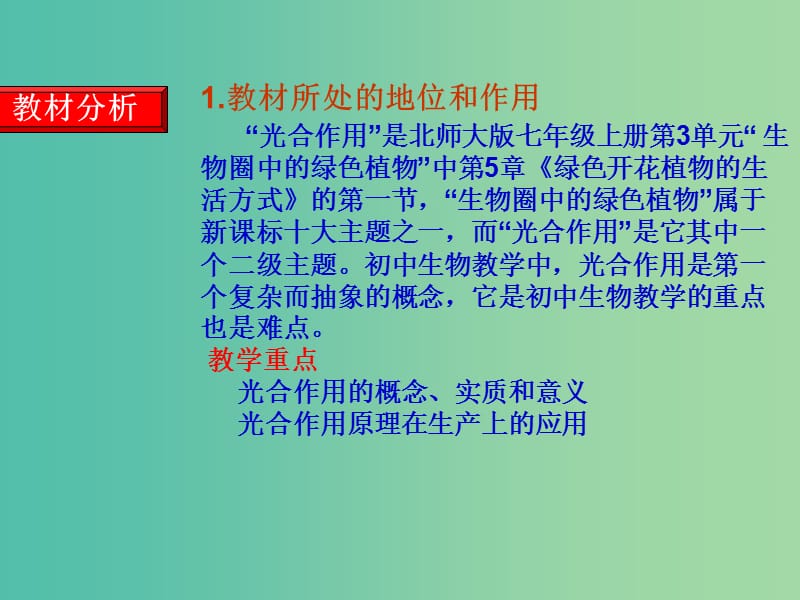 七年级生物上册 3.5.1 光合作用说课课件 北师大版.ppt_第2页