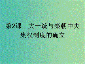 高中歷史第一單元中國古代的中央集權(quán)制度第2課大一統(tǒng)與秦朝中央集權(quán)制度的確立課件岳麓版.ppt