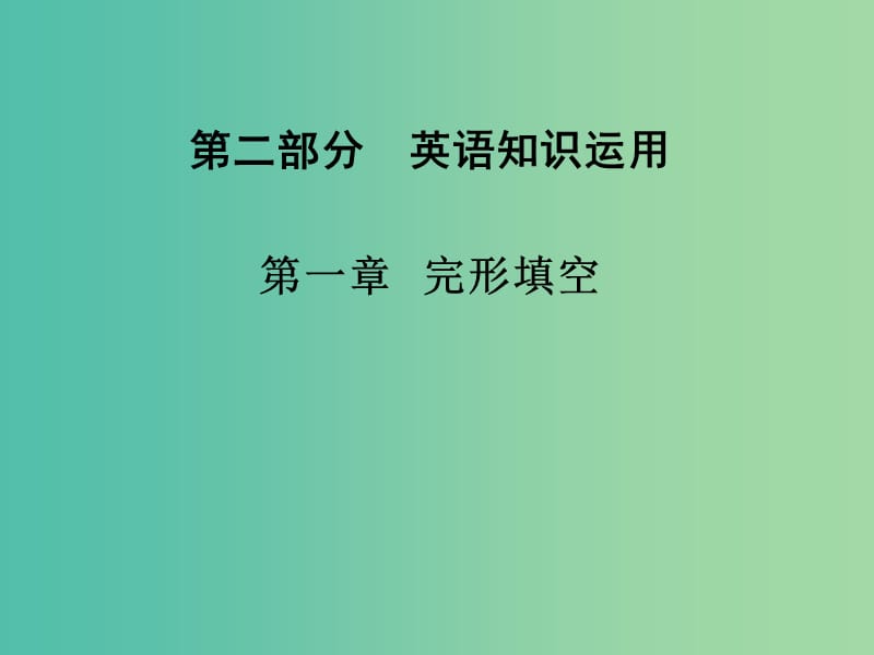 高考英语二轮复习 第二部分 英语知识运用 第一章 完形填空课件.ppt_第1页