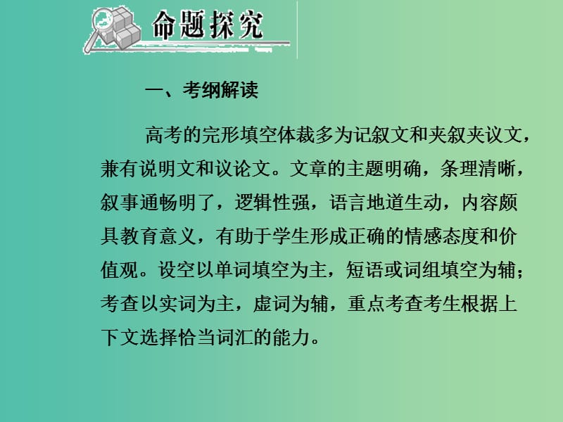 高考英语二轮复习 第二部分 英语知识运用 第一章 完形填空课件.ppt_第2页