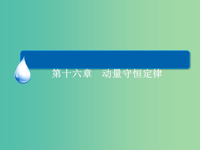 高中物理 第十六章 动量守恒定律章末复习总结16课件 新人教版选修3-5.ppt_第1页