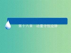 高中物理 第十六章 动量守恒定律章末复习总结16课件 新人教版选修3-5.ppt