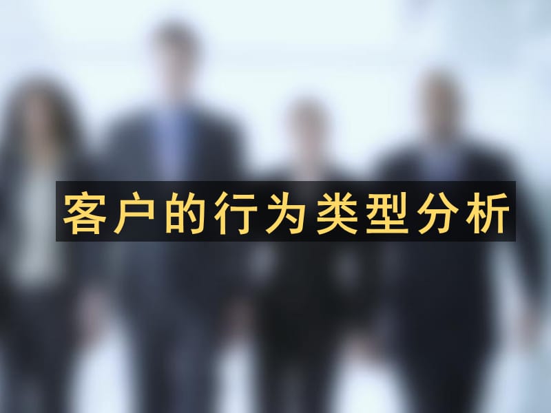 客户的行为类型分析.ppt_第1页