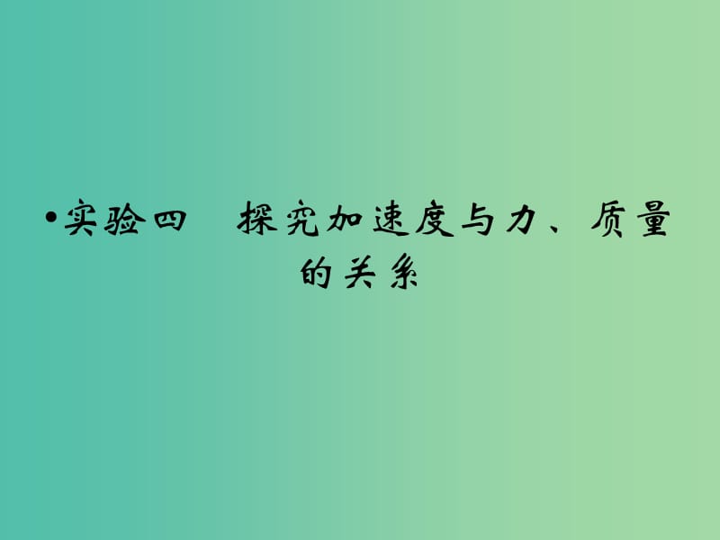 高考物理一轮复习 第3章 实验4 探究加速度与力、质量的关系课件.ppt_第1页