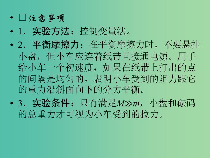 高考物理一轮复习 第3章 实验4 探究加速度与力、质量的关系课件.ppt_第3页