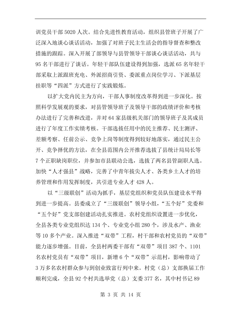 县组织工作大会县长讲话稿.doc_第3页