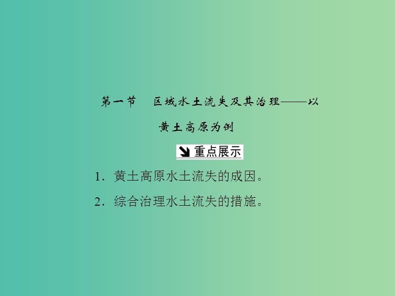 高中地理第三单元区域资源环境与可持续发展第一节区域水土流失及其治理--以黄土高原为例课件鲁教版.ppt_第2页