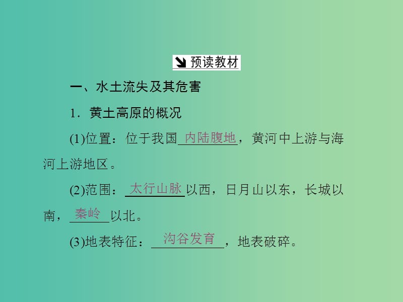 高中地理第三单元区域资源环境与可持续发展第一节区域水土流失及其治理--以黄土高原为例课件鲁教版.ppt_第3页