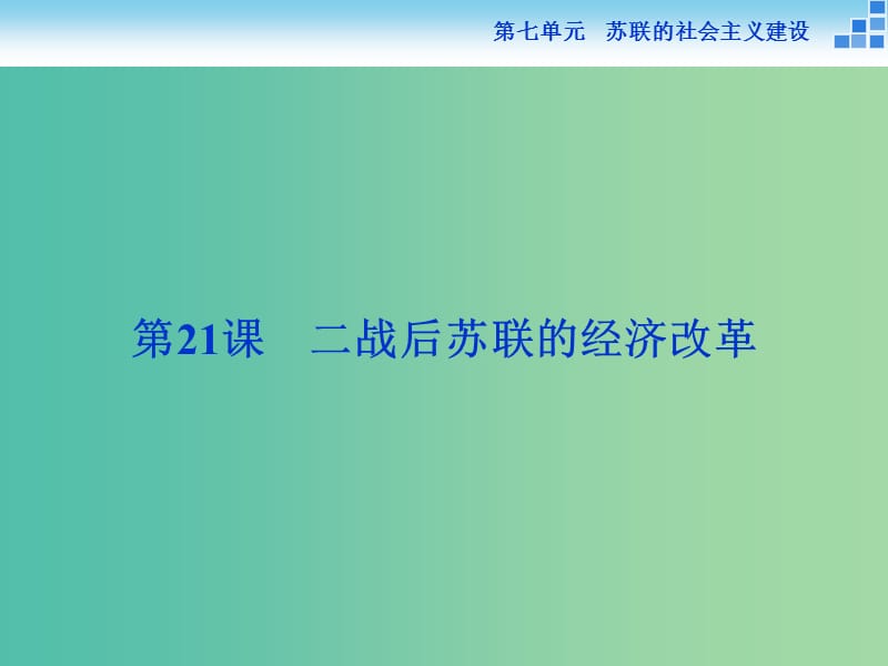 高中历史 第七单元 苏联的社会主义建设 第21课 二战后苏联的经济改革课件 新人教版必修2.ppt_第1页