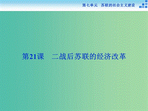 高中歷史 第七單元 蘇聯(lián)的社會主義建設(shè) 第21課 二戰(zhàn)后蘇聯(lián)的經(jīng)濟改革課件 新人教版必修2.ppt