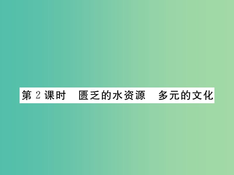 七年级地理下册 第八章 第一节 中东（第2课时 匮乏的水资源 多元的文化）课件 新人教版.ppt_第1页