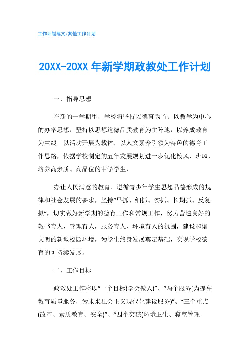 20XX-20XX年新学期政教处工作计划.doc_第1页