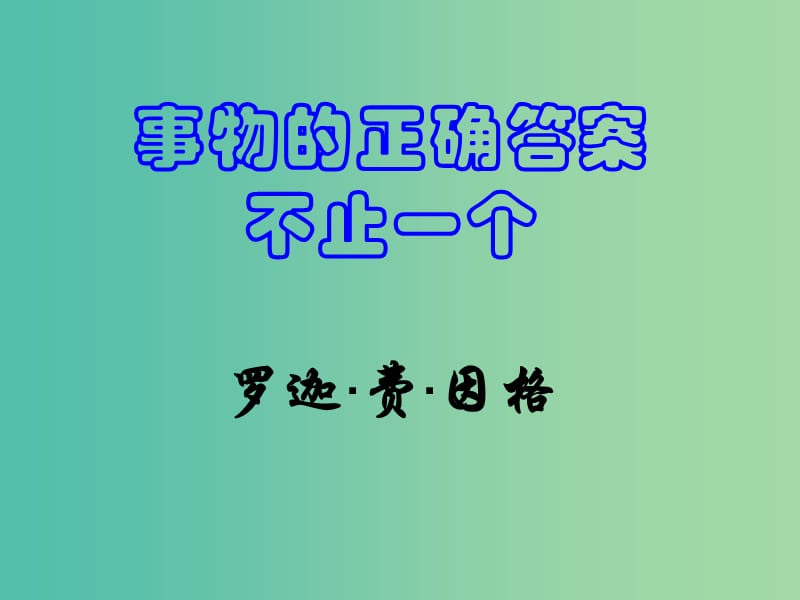 七年级语文上册 19《事物的正确答案不止一个》课件 （新版）苏教版.ppt_第1页