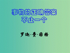 七年級(jí)語(yǔ)文上冊(cè) 19《事物的正確答案不止一個(gè)》課件 （新版）蘇教版.ppt