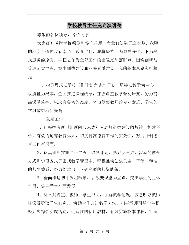 学校教导主任竞岗演讲稿.doc_第2页