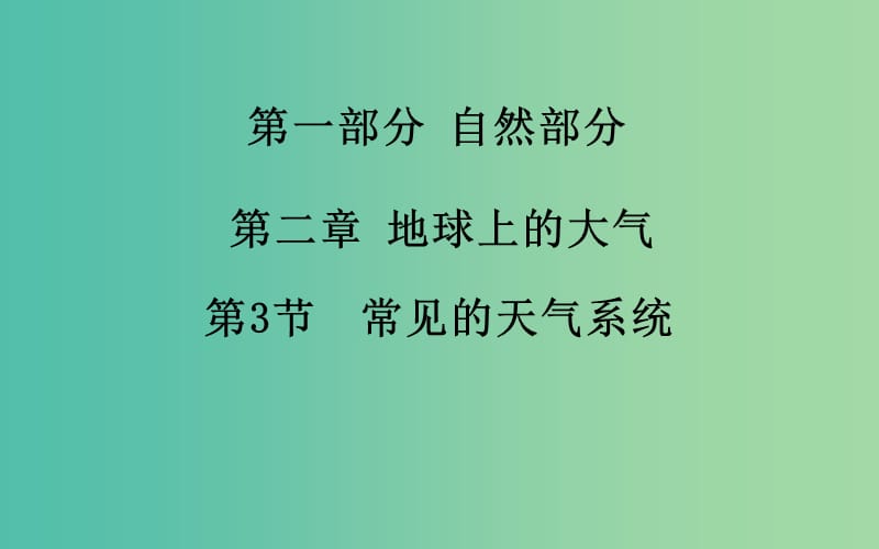 高考地理一轮复习 第一部分 自然部分 第二章第3节 常见的天气系统课件 .ppt_第2页