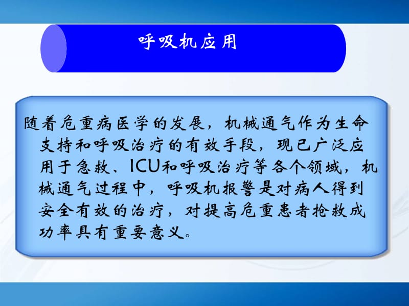 机械通气-常见呼吸机报警原因及处理.ppt_第2页