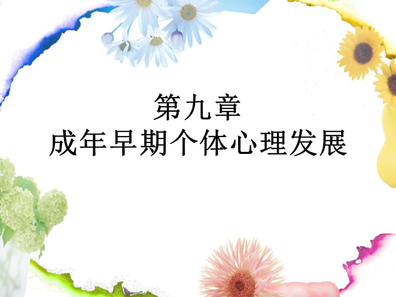 成年早期个体心理发展简述.ppt_第1页