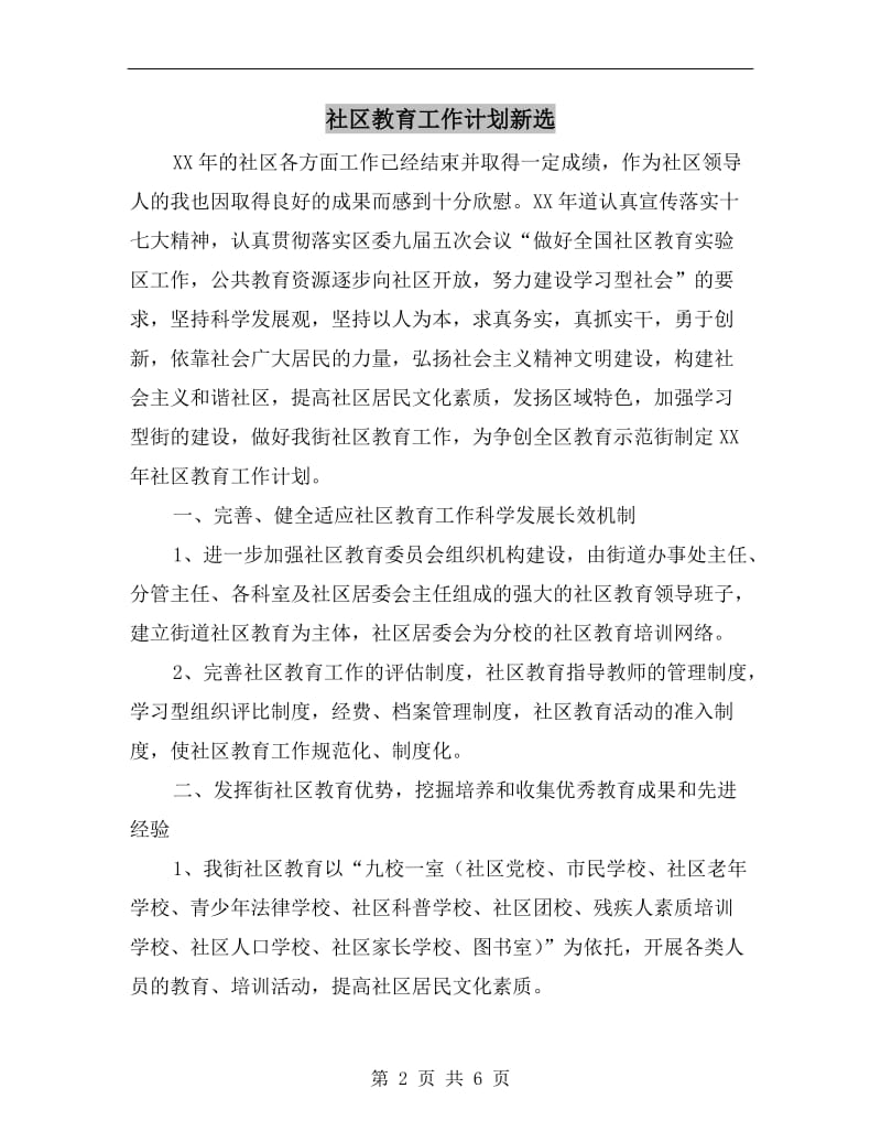 社区教育工作计划新选.doc_第2页