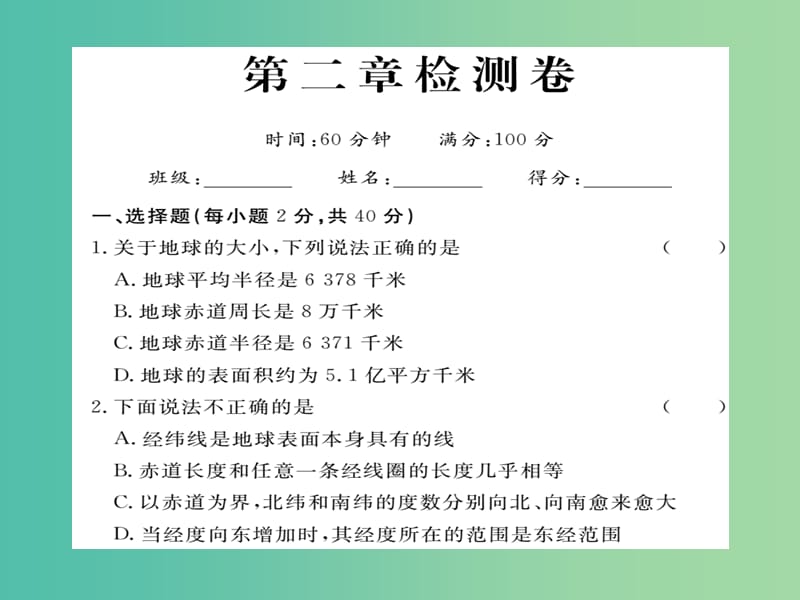 七年级地理上册 第二章 地球的面貌检测卷课件 （新版）湘教版.ppt_第1页