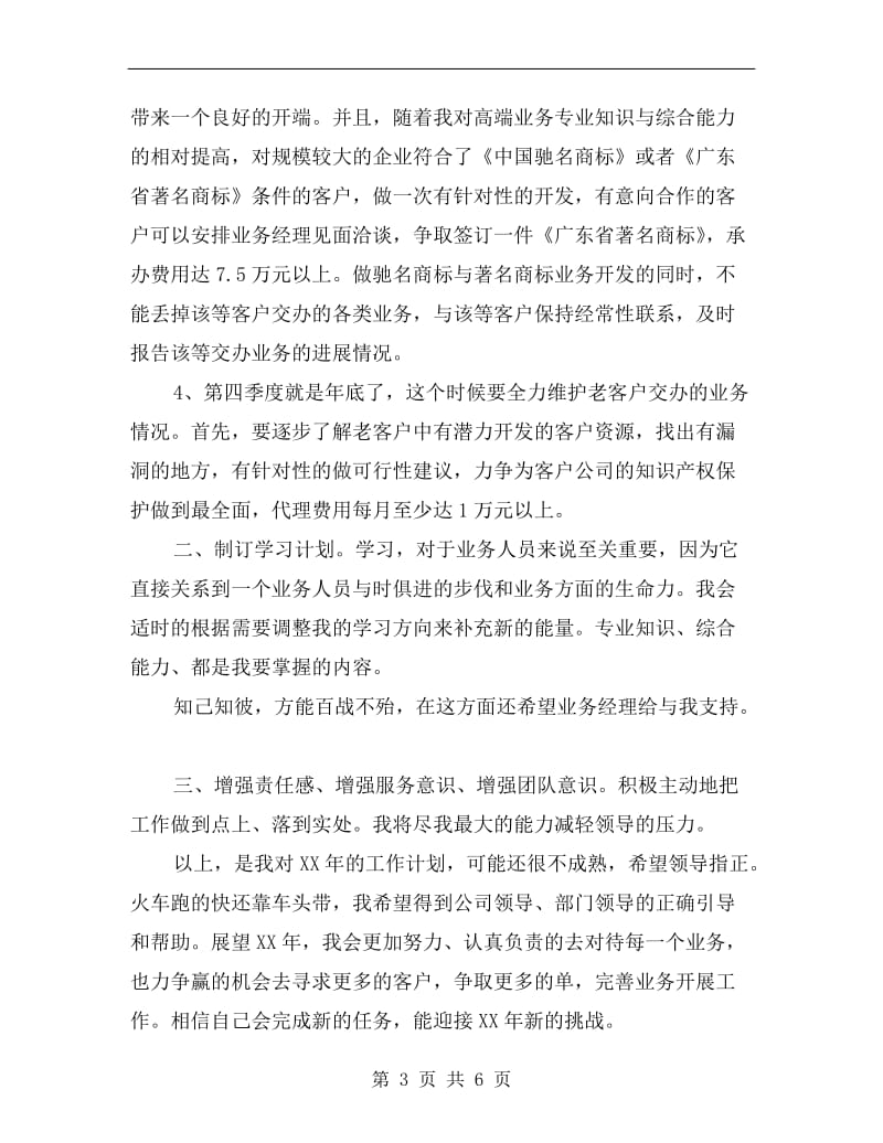 近期业务员工作计划.doc_第3页